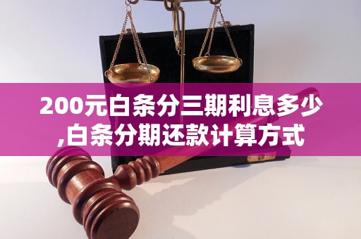 200元白条分三期利息多少,白条分期还款计算方式