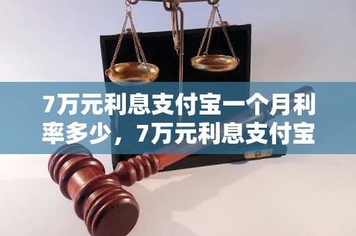 7万元利息支付宝一个月利率多少，7万元利息支付宝一个月还多少钱