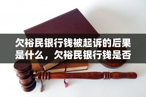 欠裕民银行钱被起诉的后果是什么，欠裕民银行钱是否会被追债？