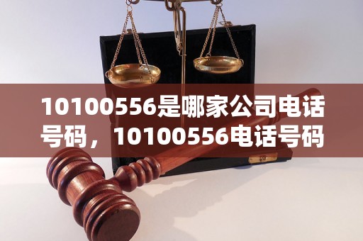 10100556是哪家公司电话号码，10100556电话号码归属地查询