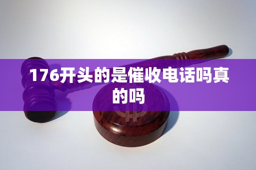 176开头的是催收电话吗真的吗