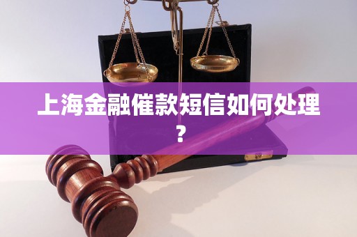 上海金融催款短信如何处理？