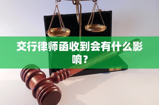 交行律师函收到会有什么影响？