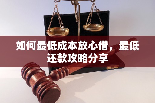 如何最低成本放心借，最低还款攻略分享