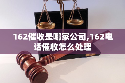 162催收是哪家公司,162电话催收怎么处理