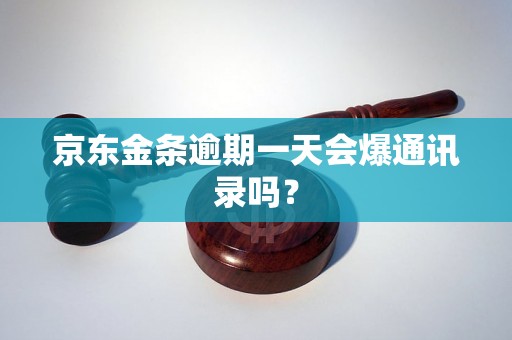 京东金条逾期一天会爆通讯录吗？