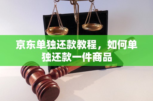 京东单独还款教程，如何单独还款一件商品