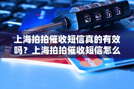 上海拍拍催收短信真的有效吗？上海拍拍催收短信怎么样？