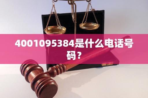 4001095384是什么电话号码？