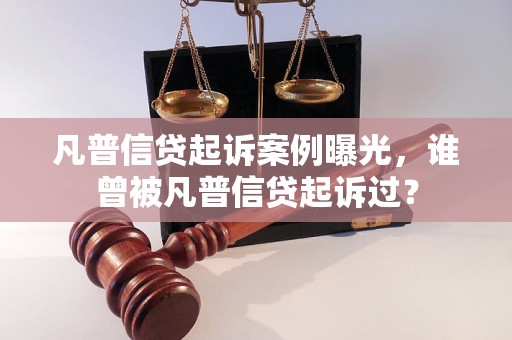 凡普信贷起诉案例曝光，谁曾被凡普信贷起诉过？