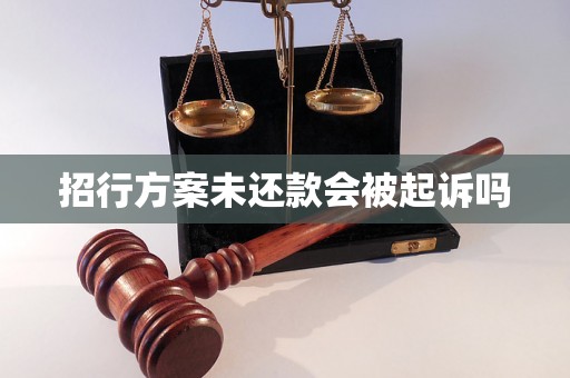 招行方案未还款会被起诉吗