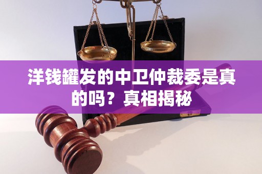 洋钱罐发的中卫仲裁委是真的吗？真相揭秘