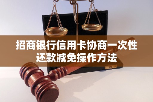 招商银行信用卡协商一次性还款减免操作方法