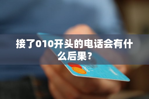 接了010开头的电话会有什么后果？