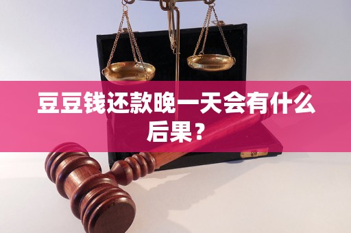 豆豆钱还款晚一天会有什么后果？