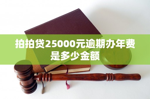 拍拍贷25000元逾期办年费是多少金额