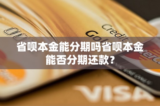 省呗本金能分期吗省呗本金能否分期还款？