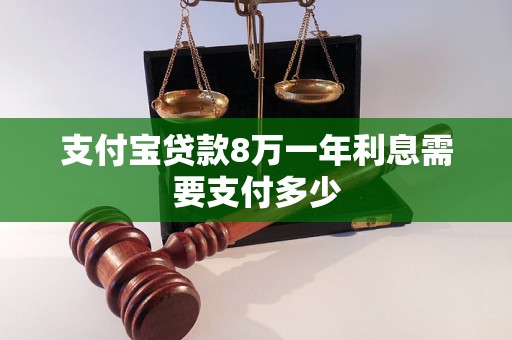 支付宝贷款8万一年利息需要支付多少