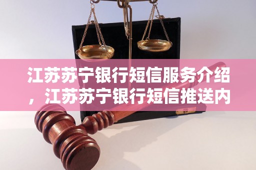 江苏苏宁银行短信服务介绍，江苏苏宁银行短信推送内容