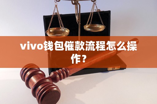 vivo钱包催款流程怎么操作？