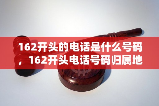 162开头的电话是什么号码，162开头电话号码归属地查询