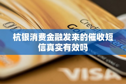 杭银消费金融发来的催收短信真实有效吗