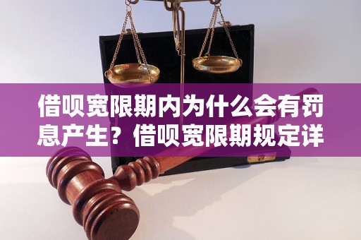 借呗宽限期内为什么会有罚息产生？借呗宽限期规定详解