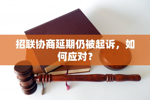 招联协商延期仍被起诉，如何应对？