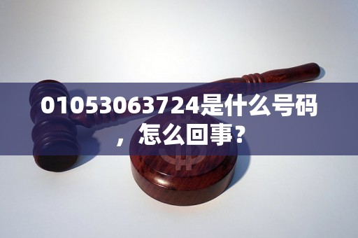 01053063724是什么号码，怎么回事？