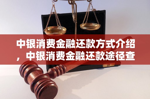 中银消费金融还款方式介绍，中银消费金融还款途径查询