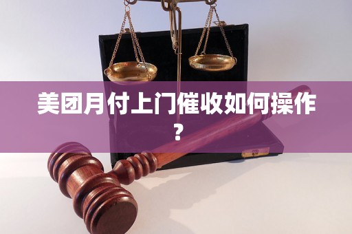 美团月付上门催收如何操作？