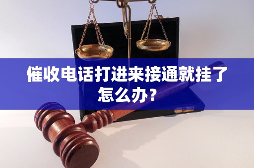 催收电话打进来接通就挂了怎么办？