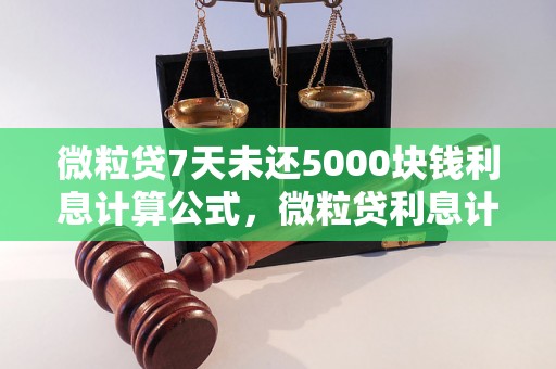 微粒贷7天未还5000块钱利息计算公式，微粒贷利息计算方式介绍