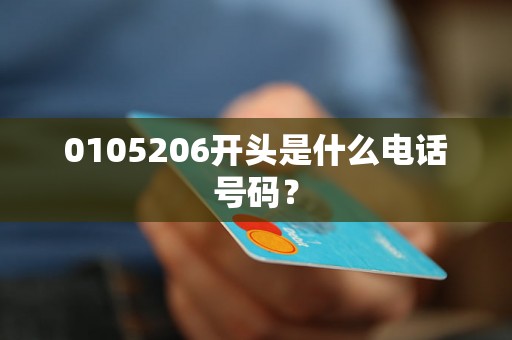 0105206开头是什么电话号码？