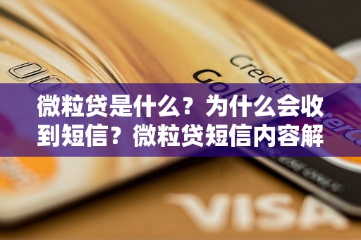 微粒贷是什么？为什么会收到短信？微粒贷短信内容解析