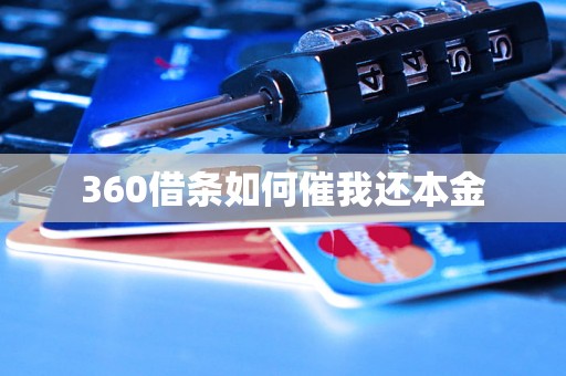 360借条如何催我还本金