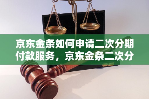 京东金条如何申请二次分期付款服务，京东金条二次分期详细操作步骤