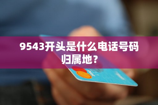 9543开头是什么电话号码归属地？