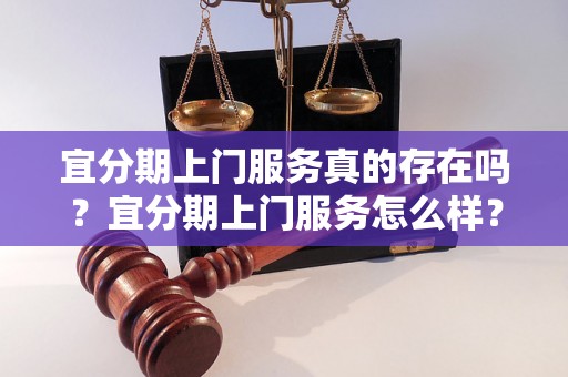 宜分期上门服务真的存在吗？宜分期上门服务怎么样？