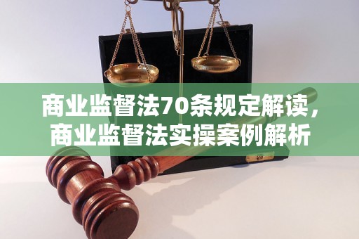 商业监督法70条规定解读，商业监督法实操案例解析