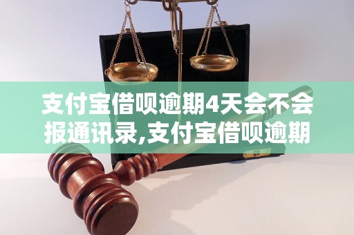 支付宝借呗逾期4天会不会报通讯录,支付宝借呗逾期处理方式介绍