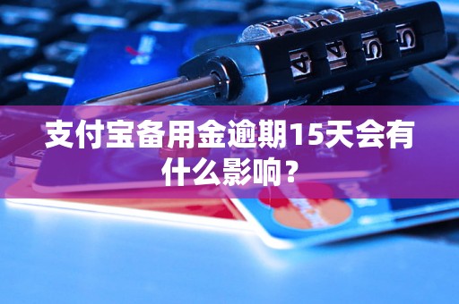 支付宝备用金逾期15天会有什么影响？