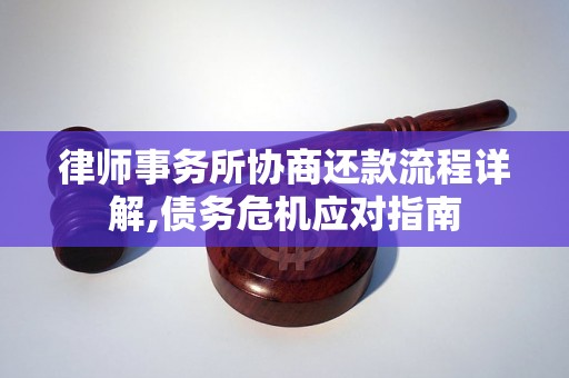 律师事务所协商还款流程详解,债务危机应对指南