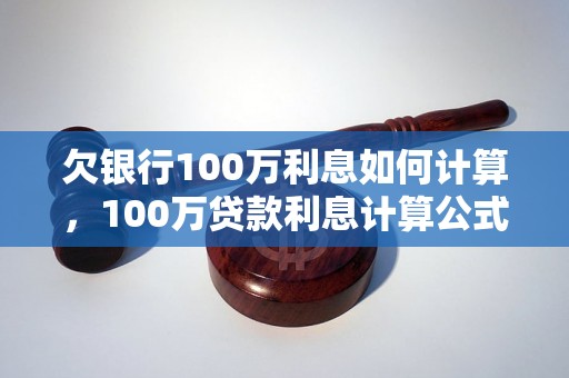 欠银行100万利息如何计算，100万贷款利息计算公式