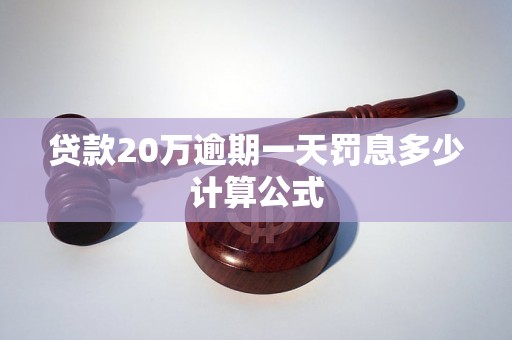 贷款20万逾期一天罚息多少计算公式