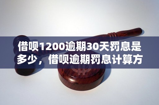 借呗1200逾期30天罚息是多少，借呗逾期罚息计算方式