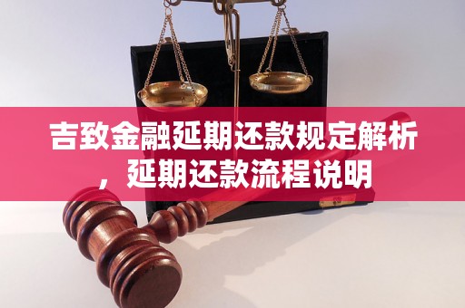 吉致金融延期还款规定解析，延期还款流程说明