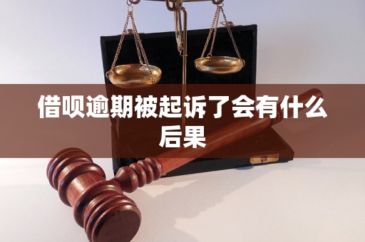 借呗逾期被起诉了会有什么后果