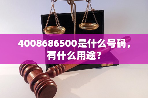 4008686500是什么号码，有什么用途？