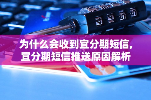 为什么会收到宜分期短信,宜分期短信推送原因解析